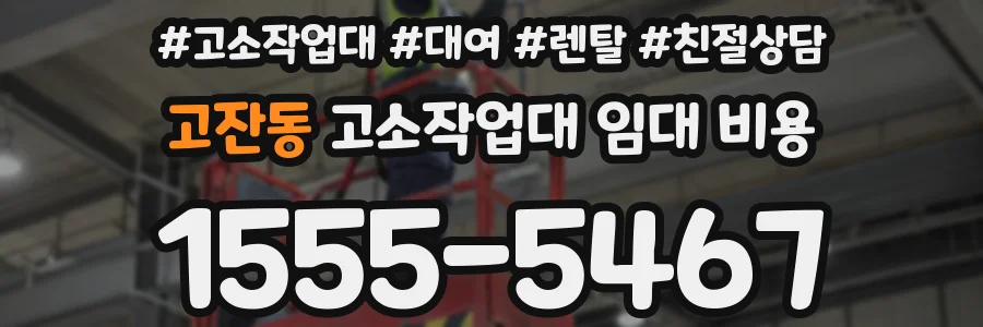 고잔동 고소작업대 임대 비용