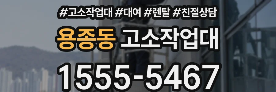 용종동 고소작업대
