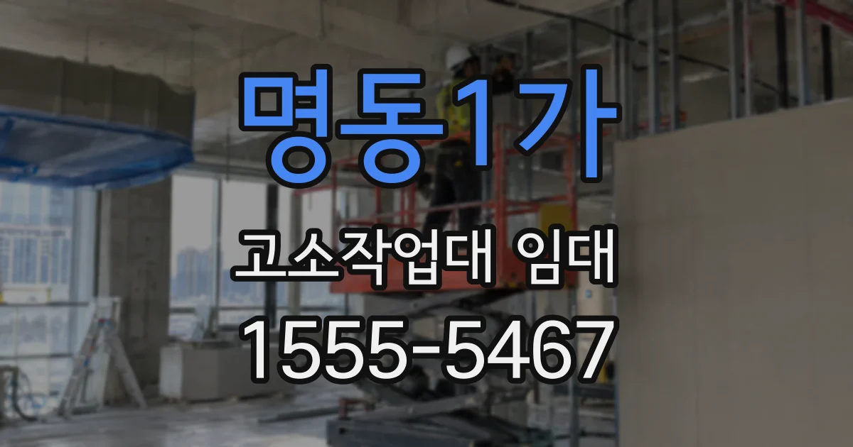 명동1가 고소작업대 임대