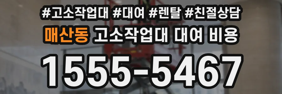 매산동 고소작업대 대여 비용
