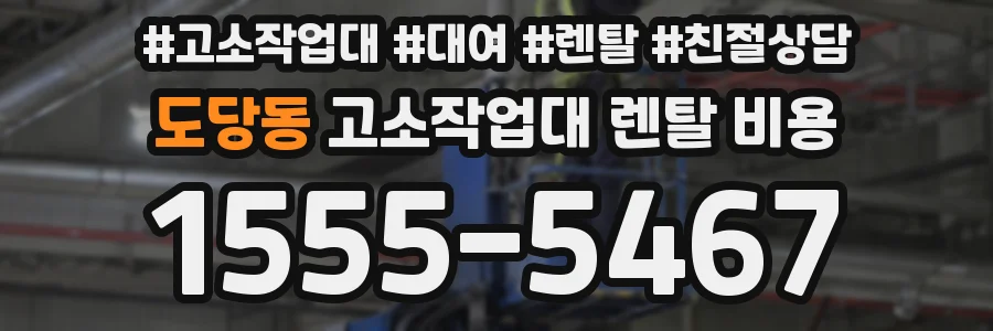 도당동 고소작업대 렌탈 비용