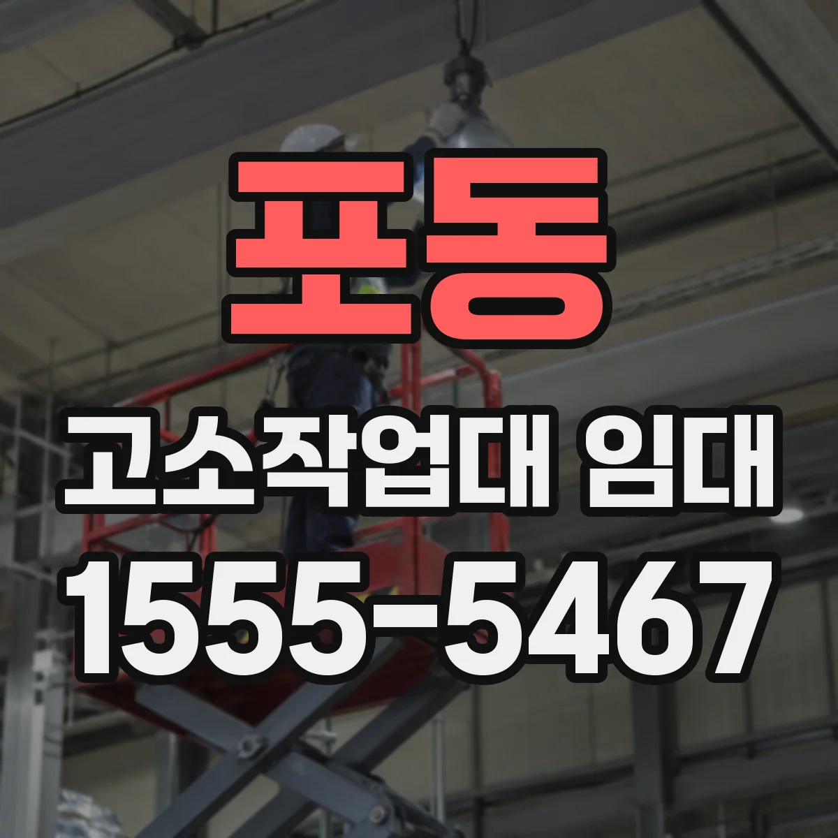 포동 고소작업대 임대