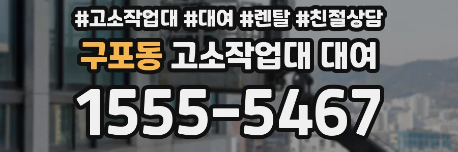 구포동 고소작업대 대여