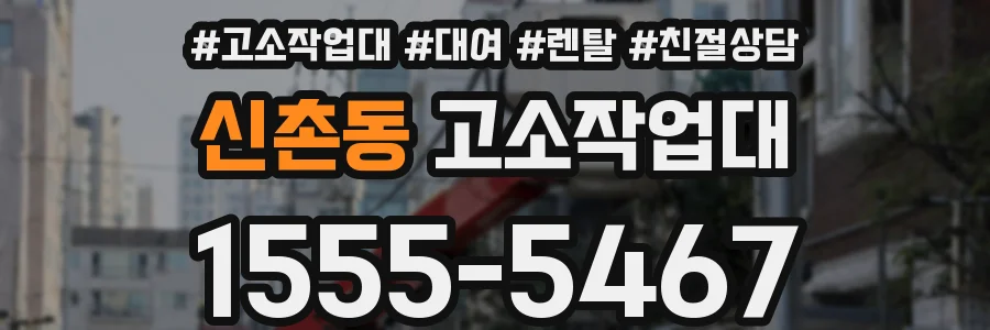 신촌동 고소작업대