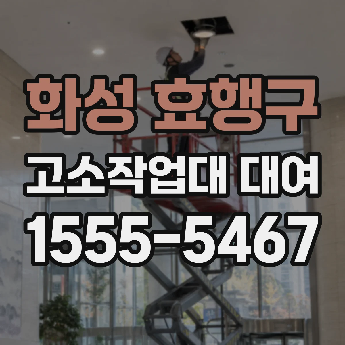 화성 효행구 고소작업대 대여