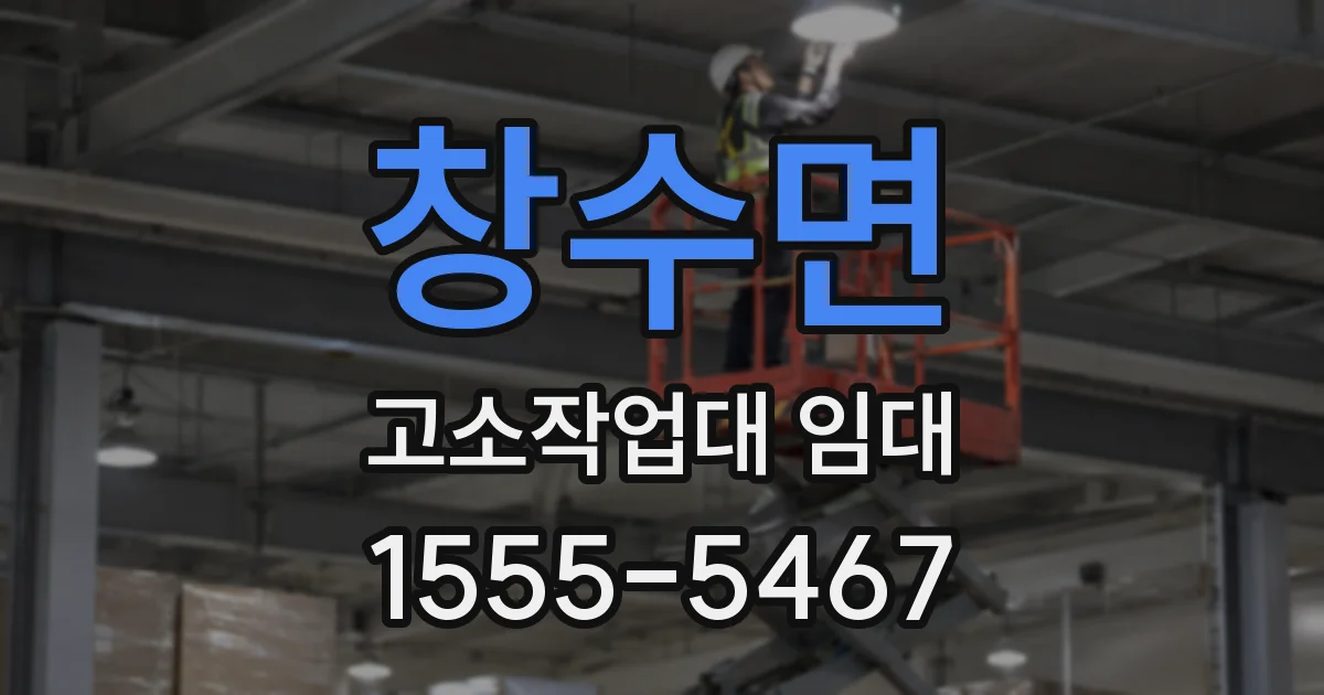 창수면 고소작업대 임대