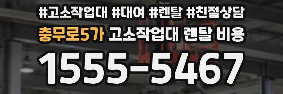 충무로5가 고소작업대 렌탈 비용