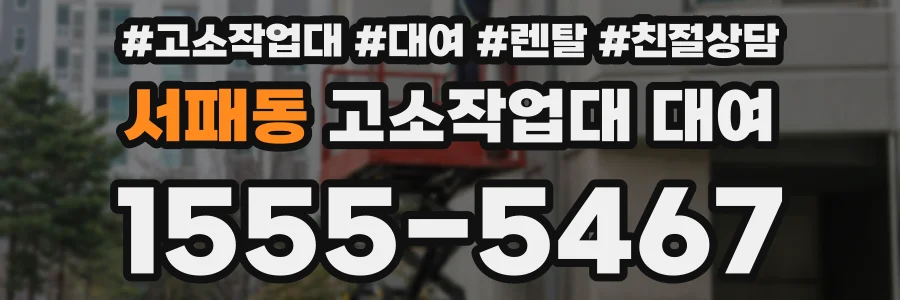 서패동 고소작업대 대여