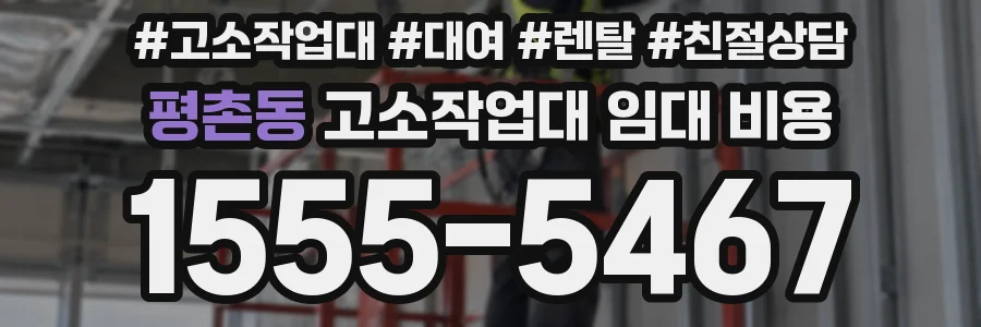 평촌동 고소작업대 임대 비용