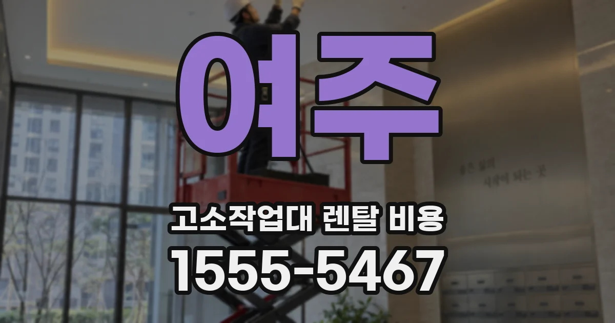 여주 고소작업대 렌탈 비용