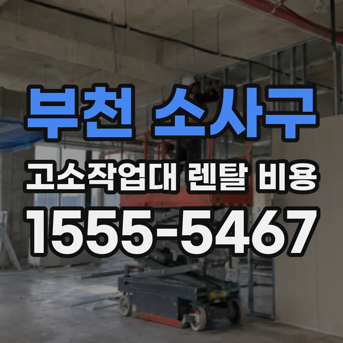 부천 소사구 고소작업대 렌탈 비용