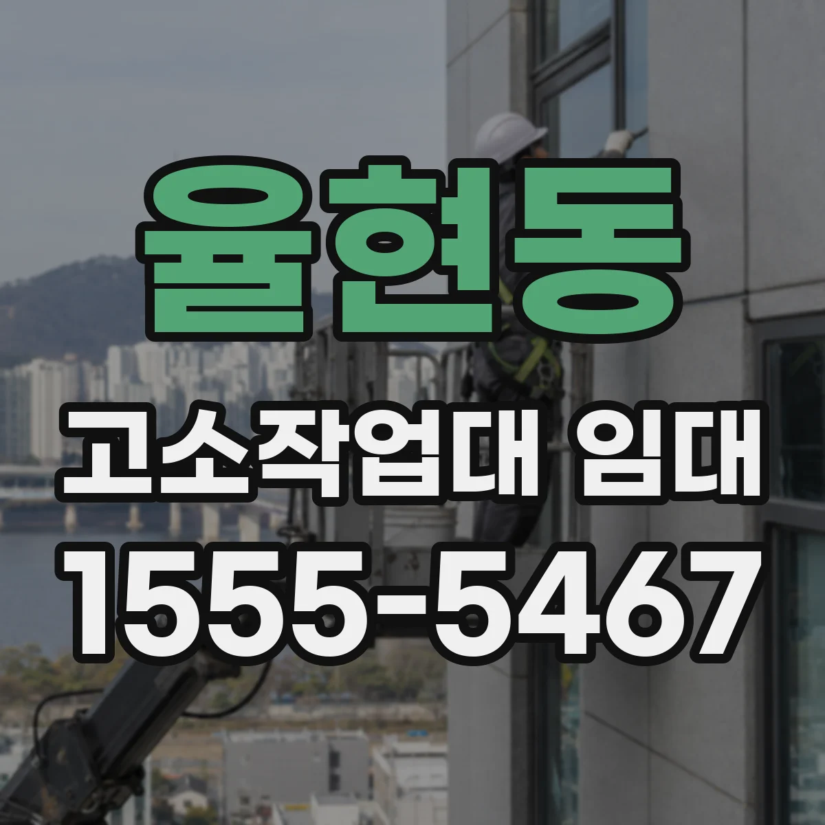 율현동 고소작업대 임대