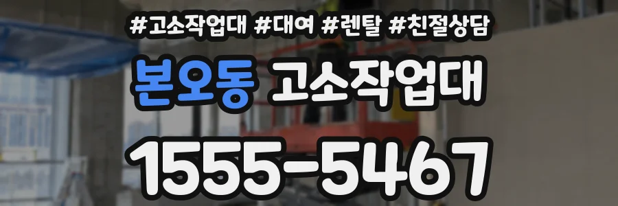 본오동 고소작업대