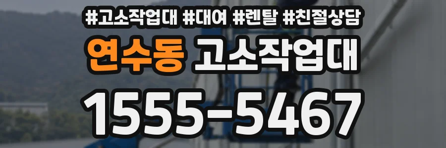 연수동 고소작업대