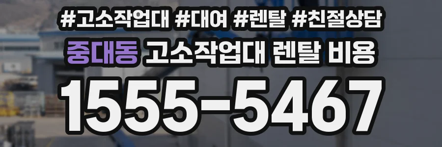 중대동 고소작업대 렌탈 비용