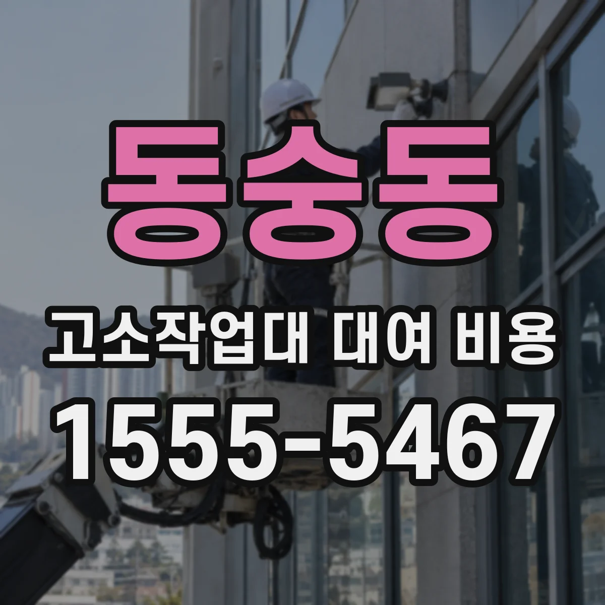 동숭동 고소작업대 대여 비용