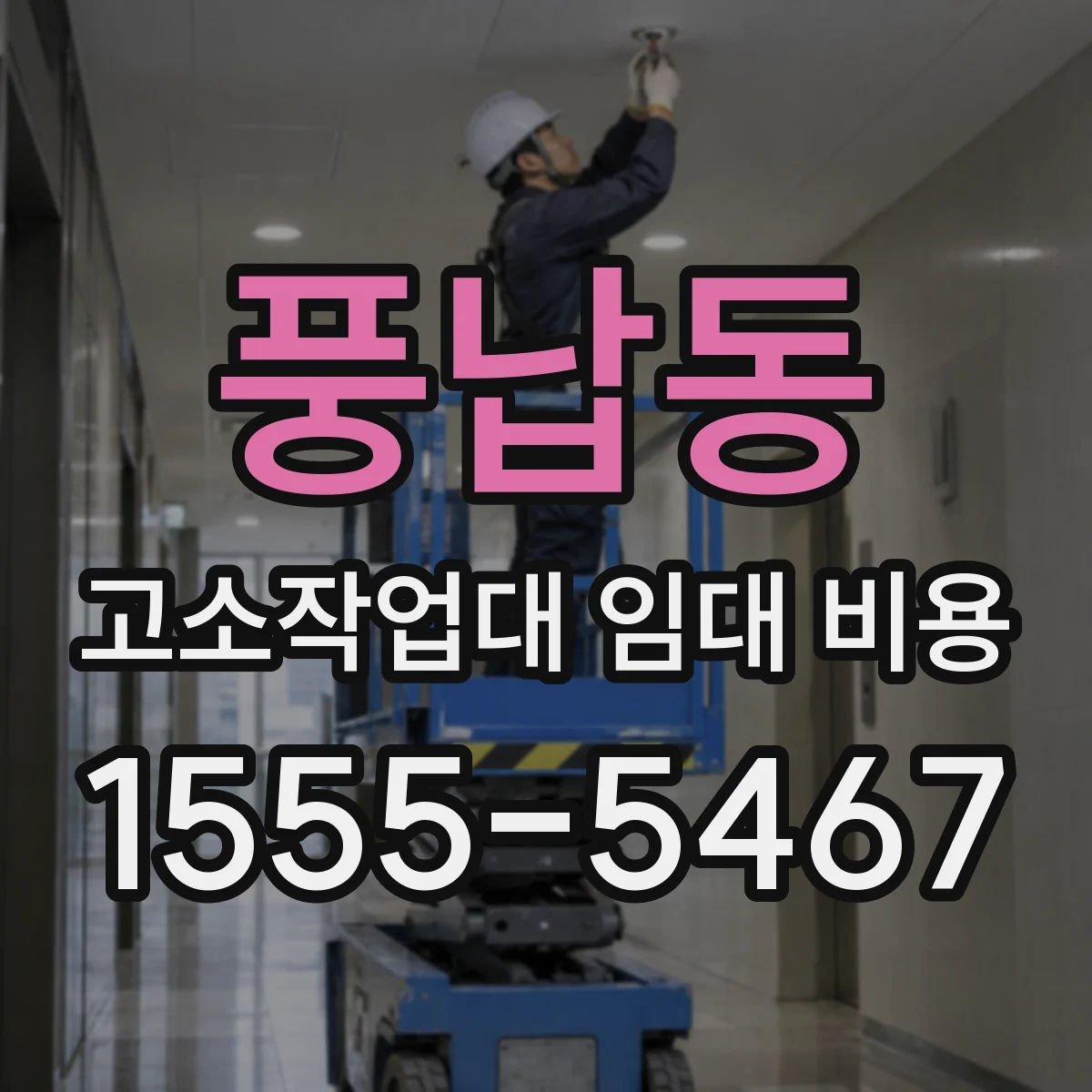 풍납동 고소작업대 임대 비용