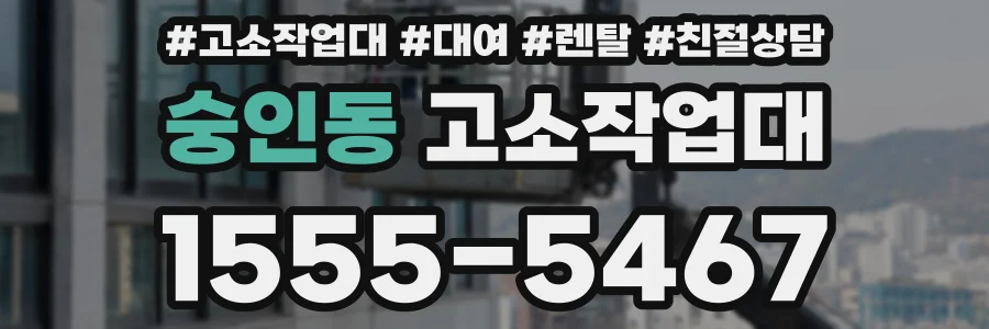 숭인동 고소작업대