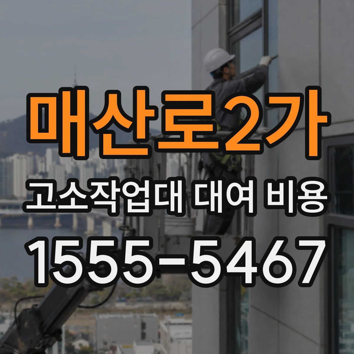 매산로2가 고소작업대 대여 비용
