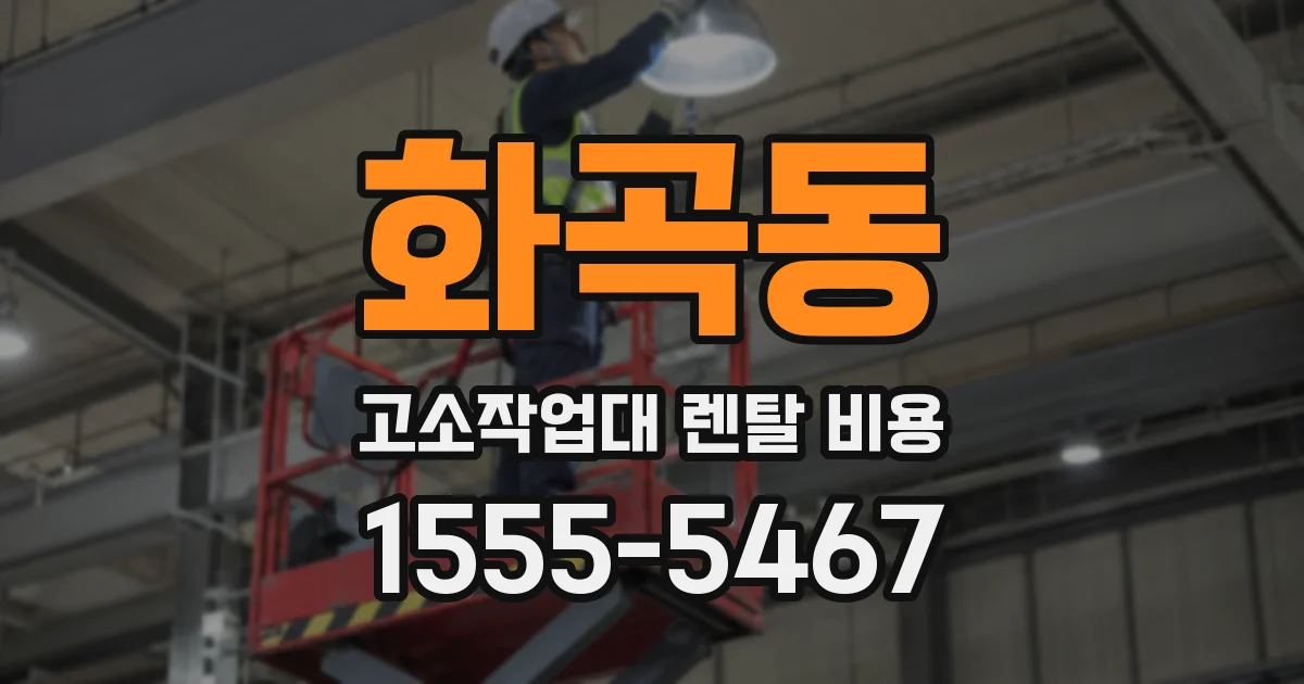 화곡동 고소작업대 렌탈 비용