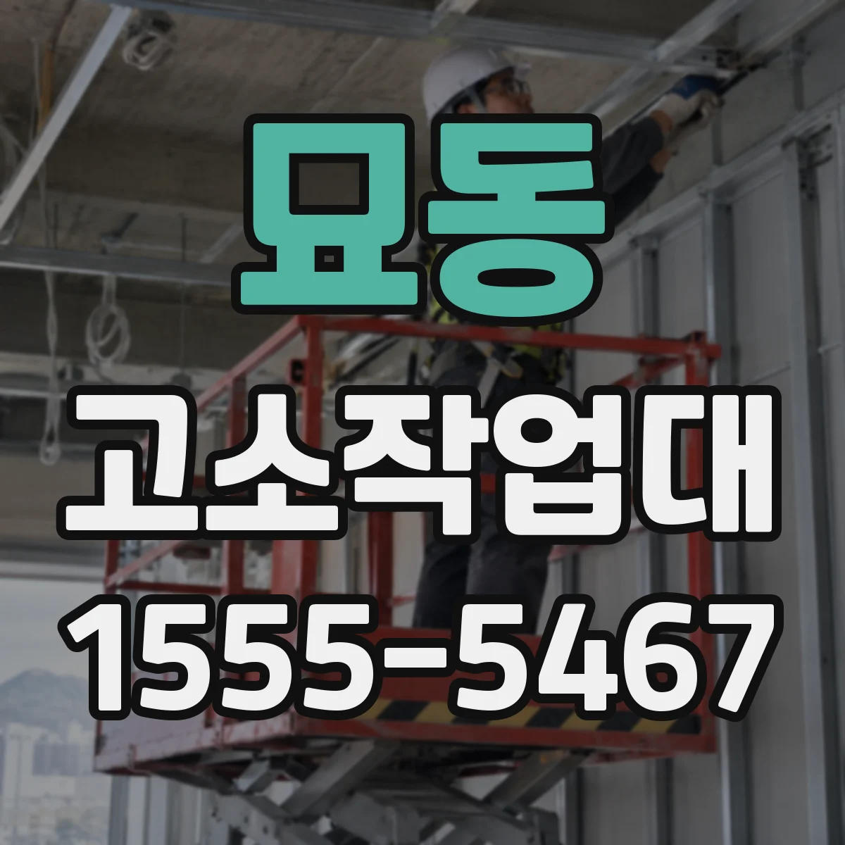 묘동 고소작업대