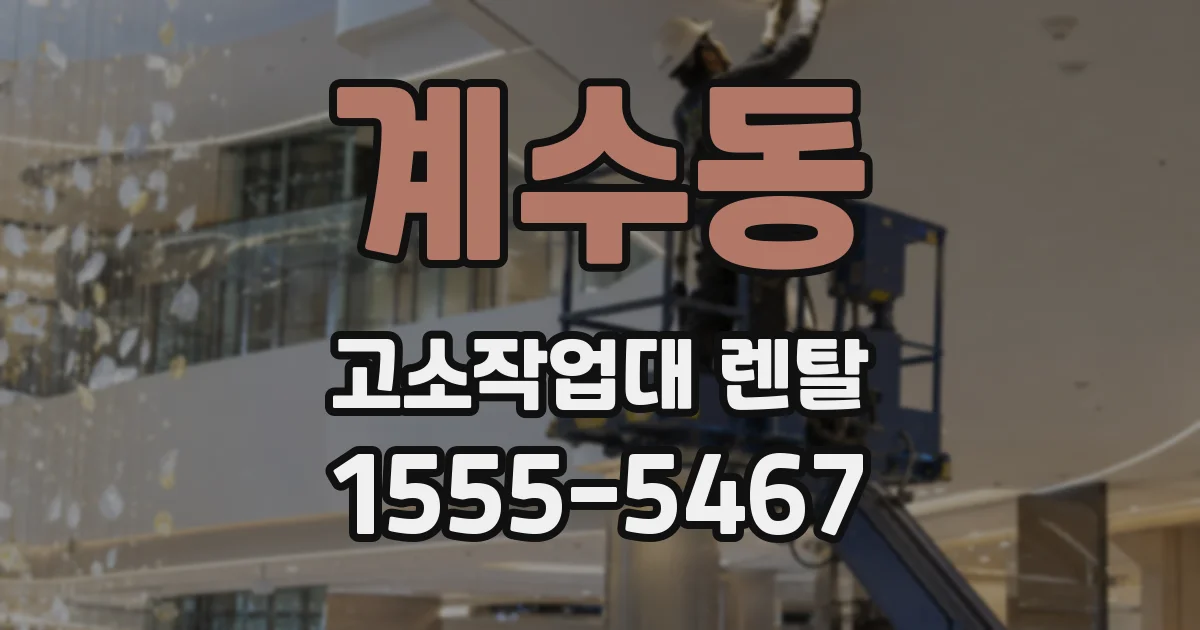 계수동 고소작업대 렌탈