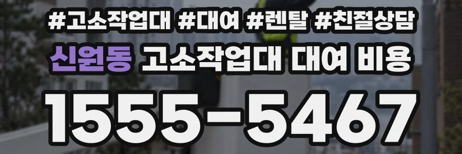 신원동 고소작업대 대여 비용