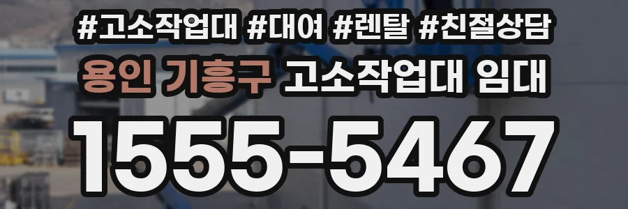 용인 기흥구 고소작업대 임대