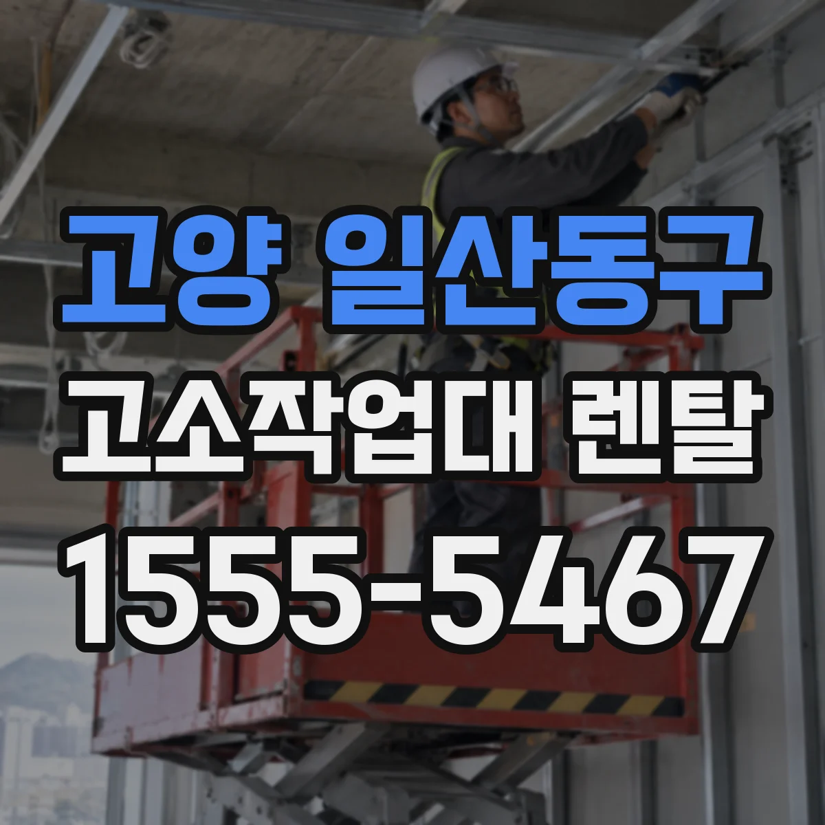 고양 일산동구 고소작업대 렌탈