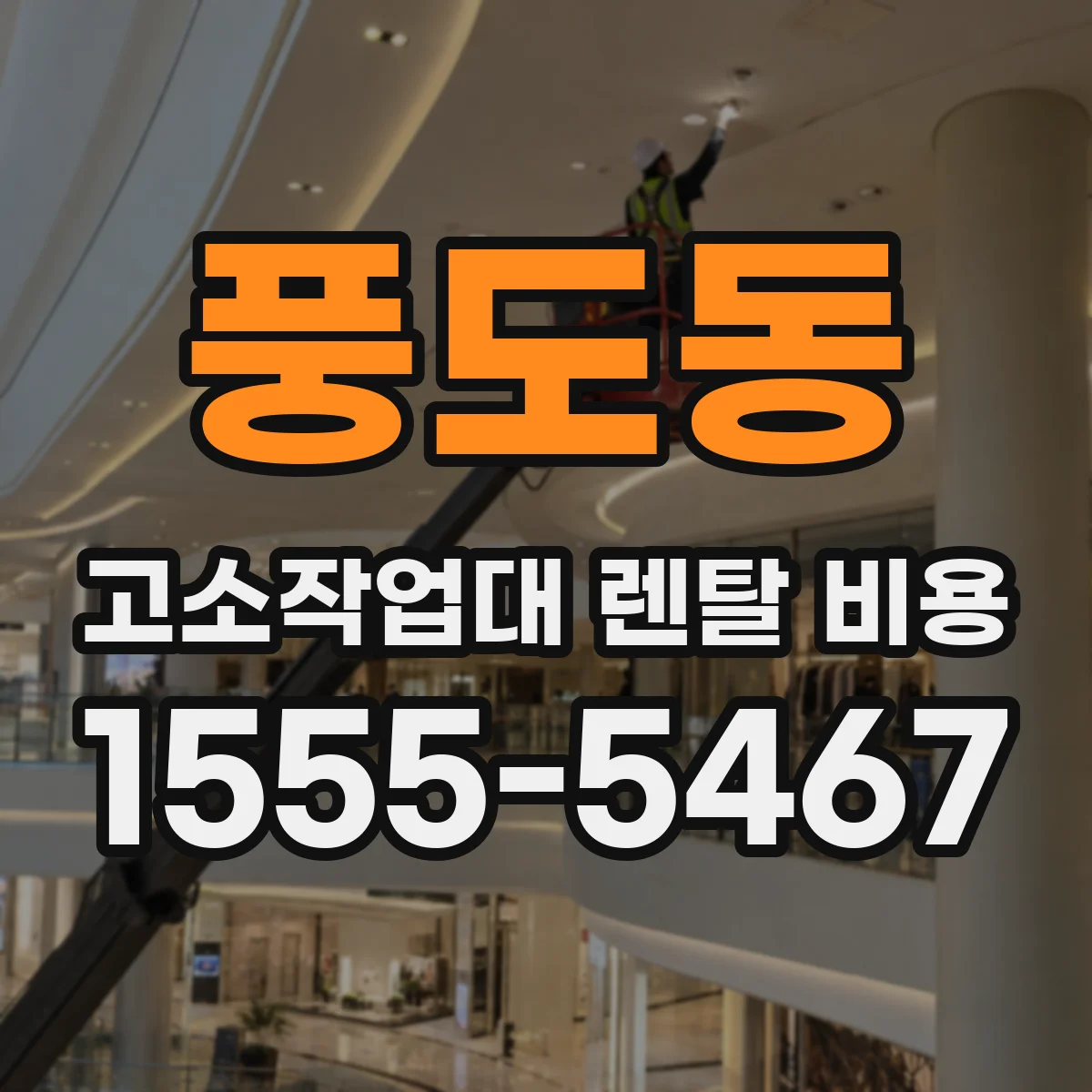 풍도동 고소작업대 렌탈 비용