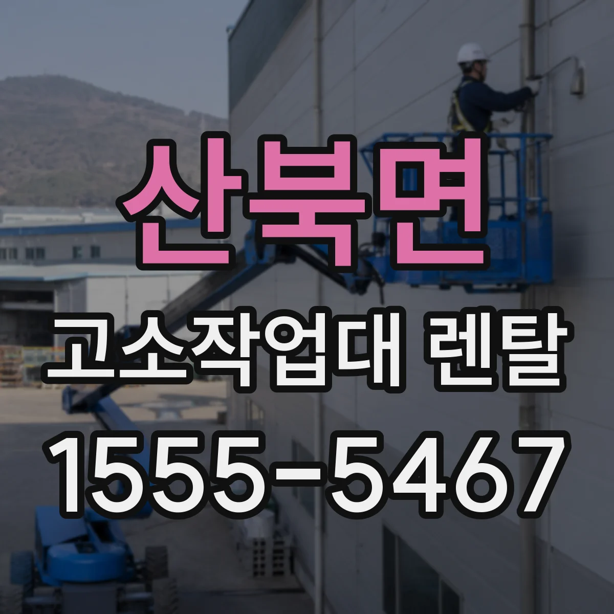 산북면 고소작업대 렌탈