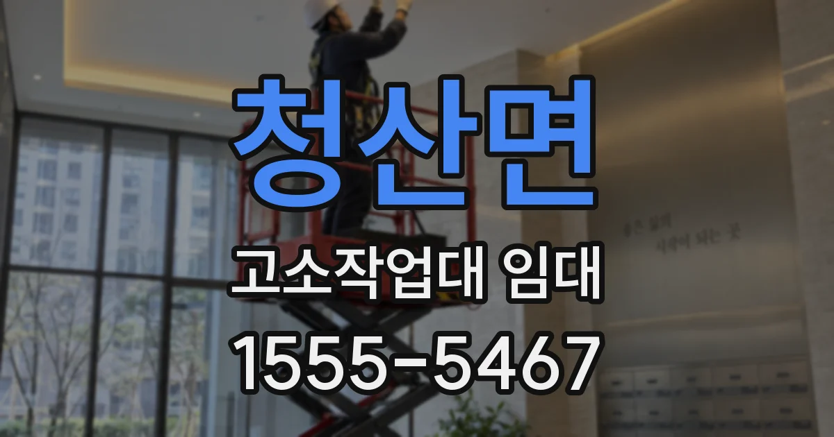 청산면 고소작업대 임대