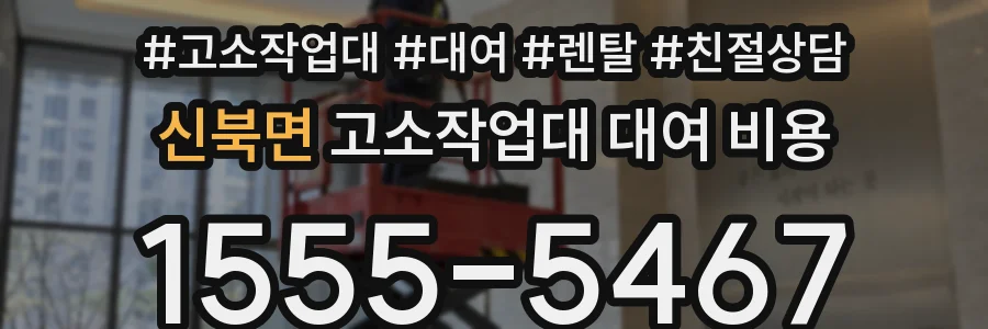 신북면 고소작업대 대여 비용