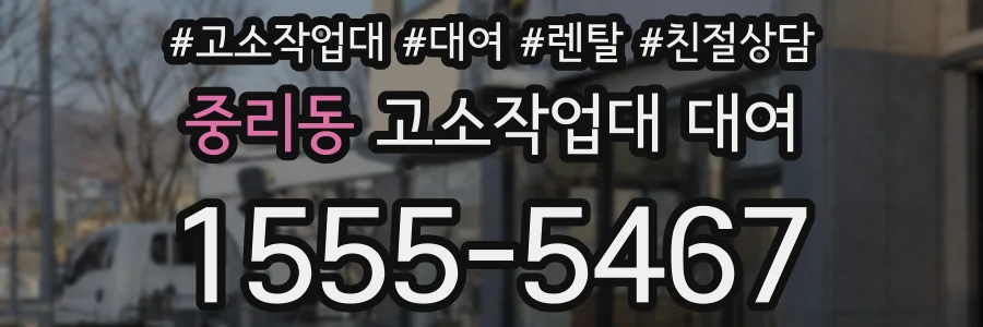 중리동 고소작업대 대여