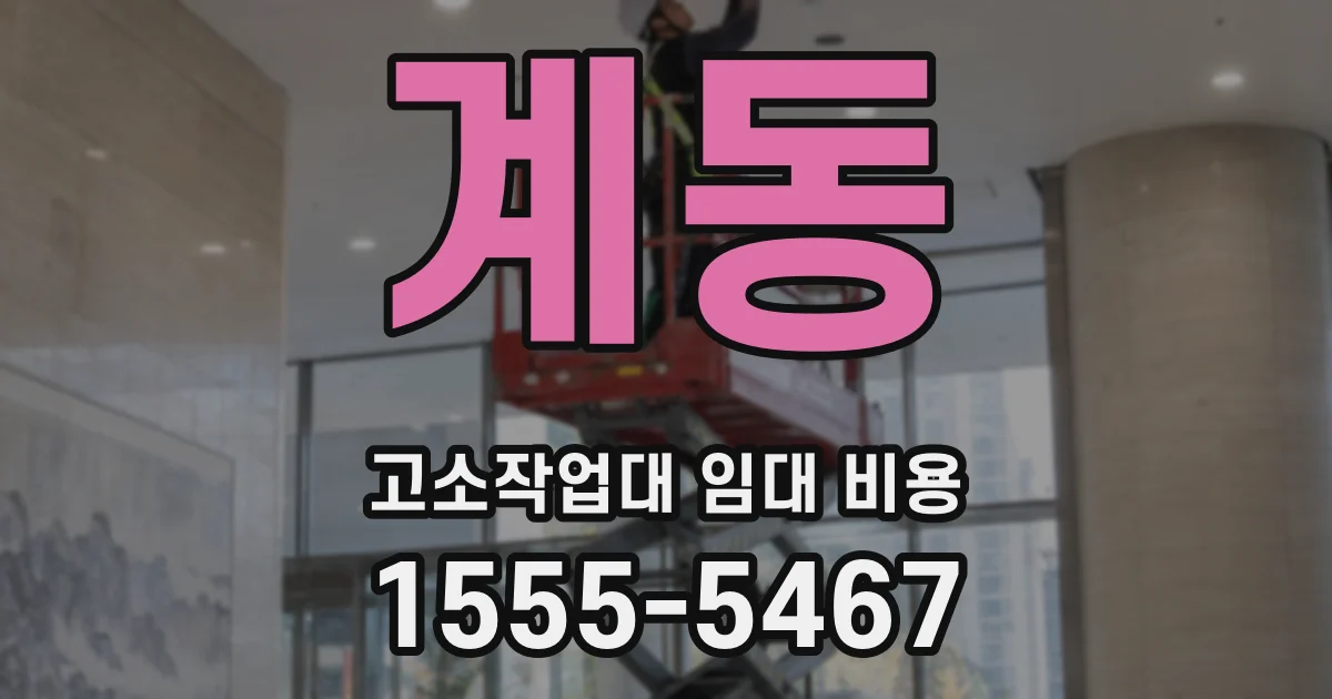 계동 고소작업대 임대 비용