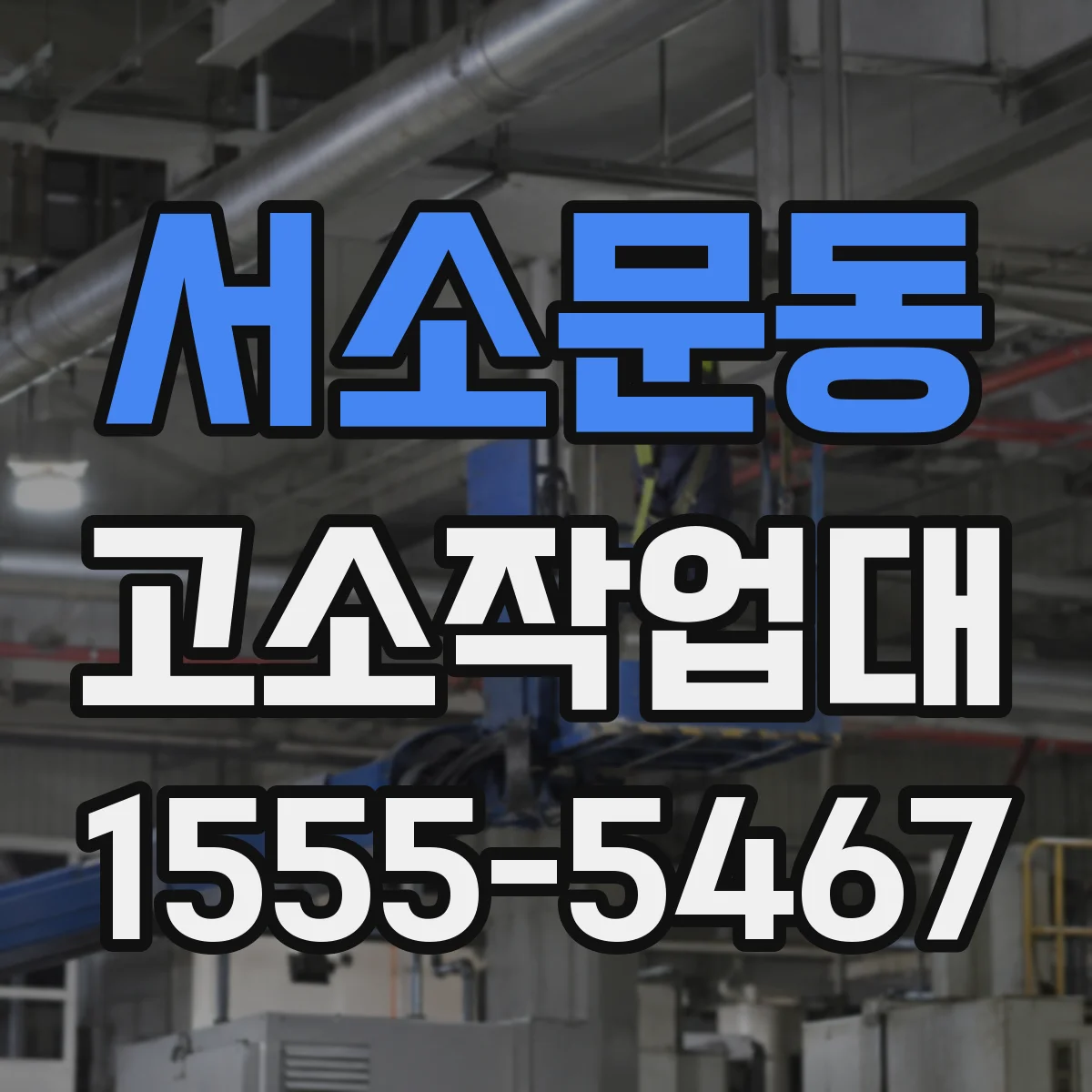 서소문동 고소작업대