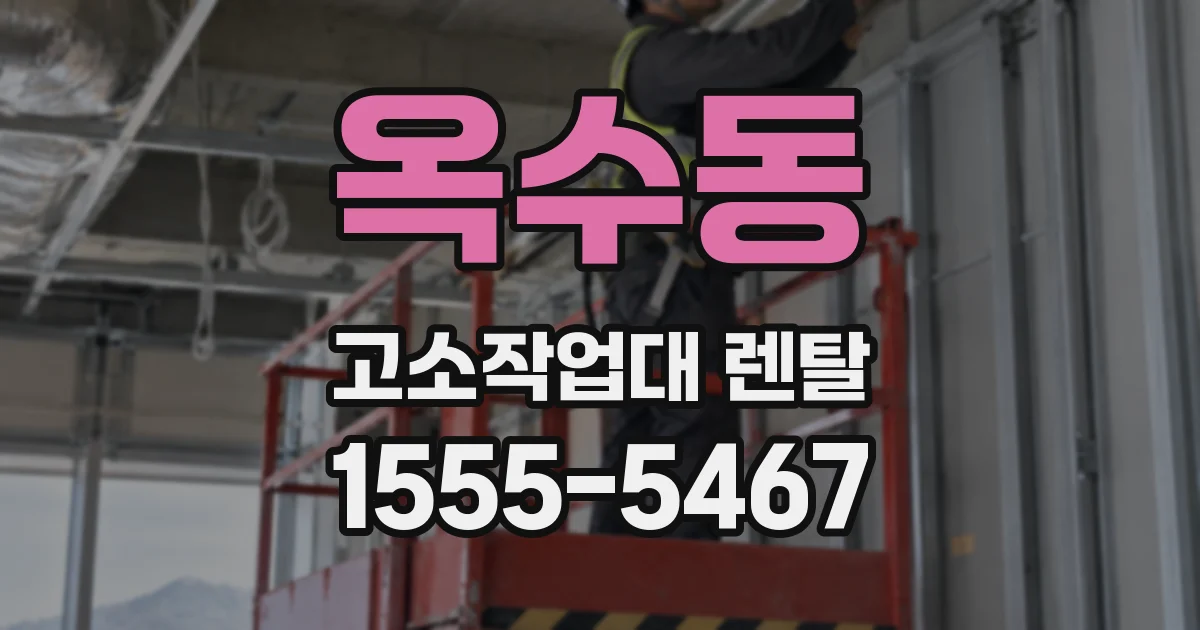 옥수동 고소작업대 렌탈