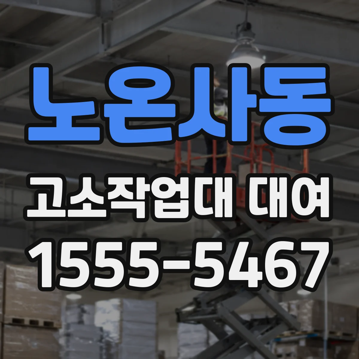 노온사동 고소작업대 대여