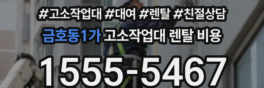 금호동1가 고소작업대 렌탈 비용