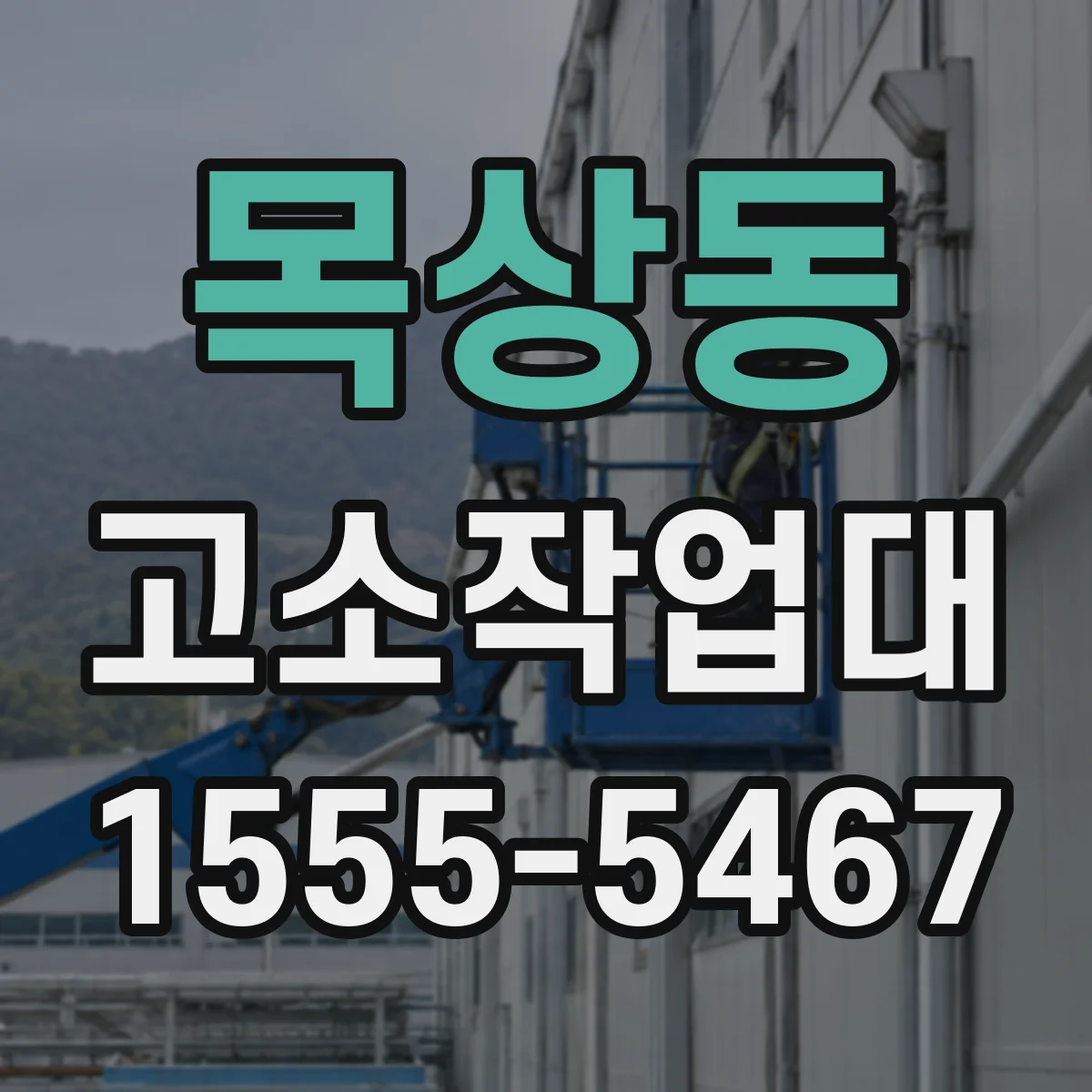 목상동 고소작업대