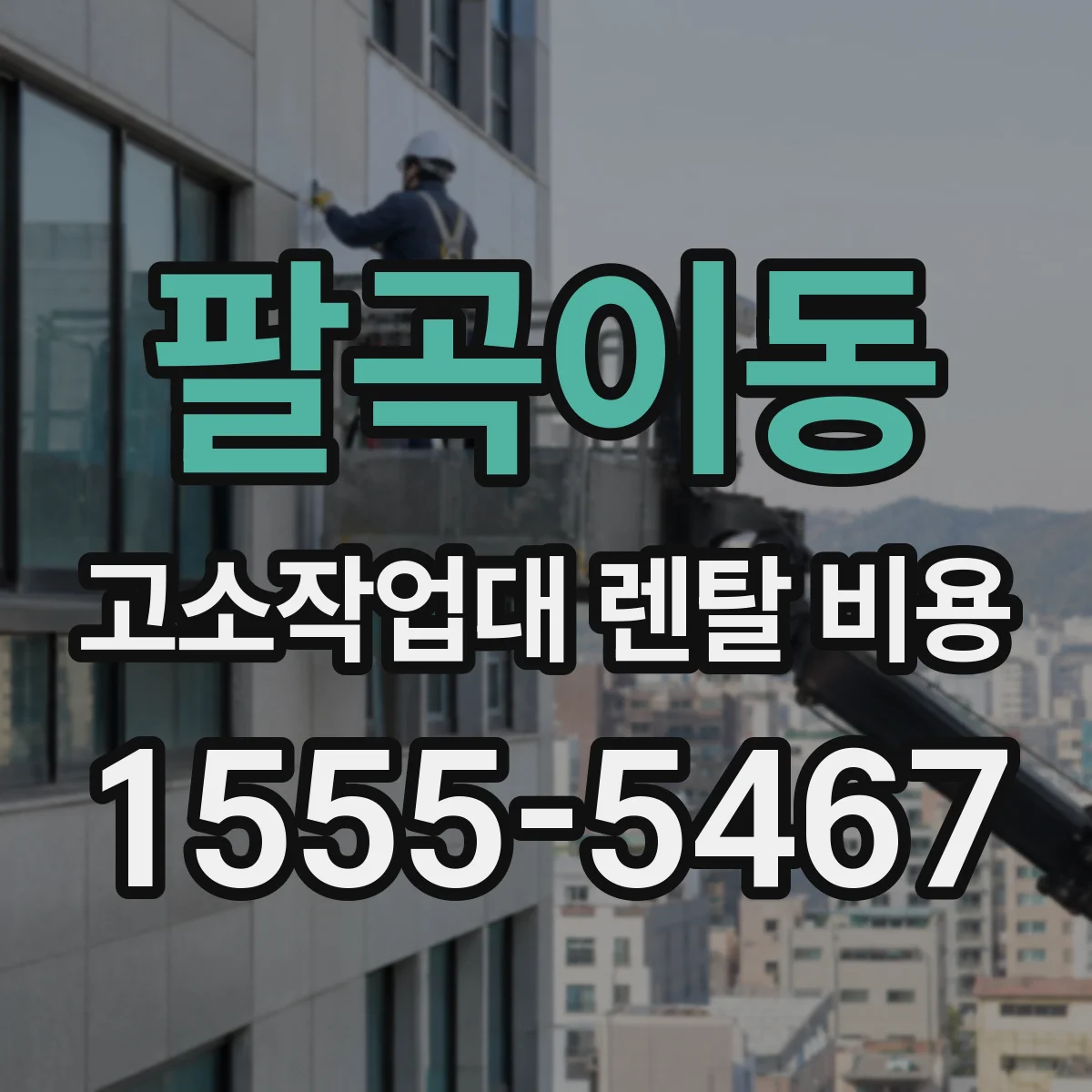 팔곡이동 고소작업대 렌탈 비용