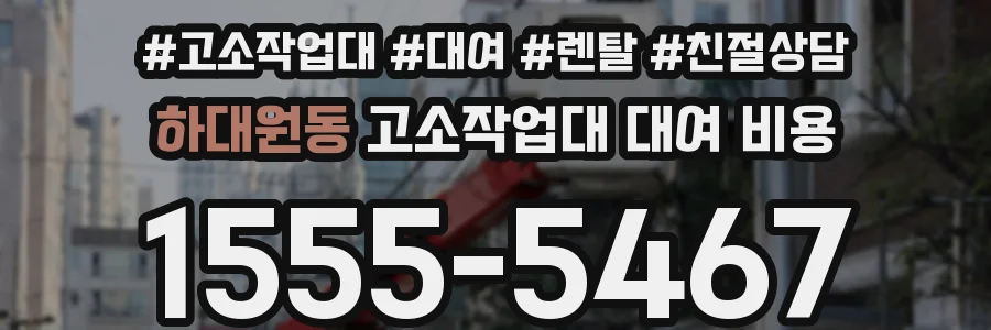 하대원동 고소작업대 대여 비용