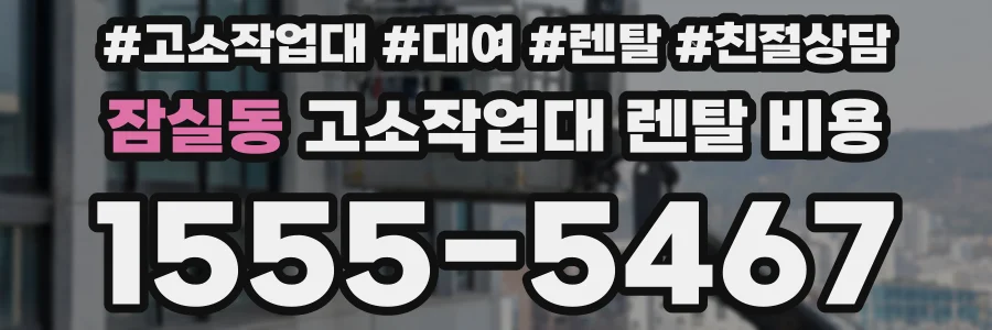 잠실동 고소작업대 렌탈 비용