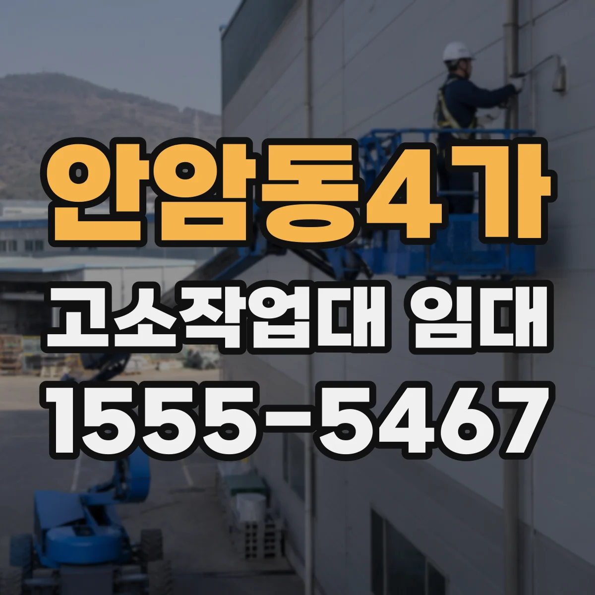 안암동4가 고소작업대 임대