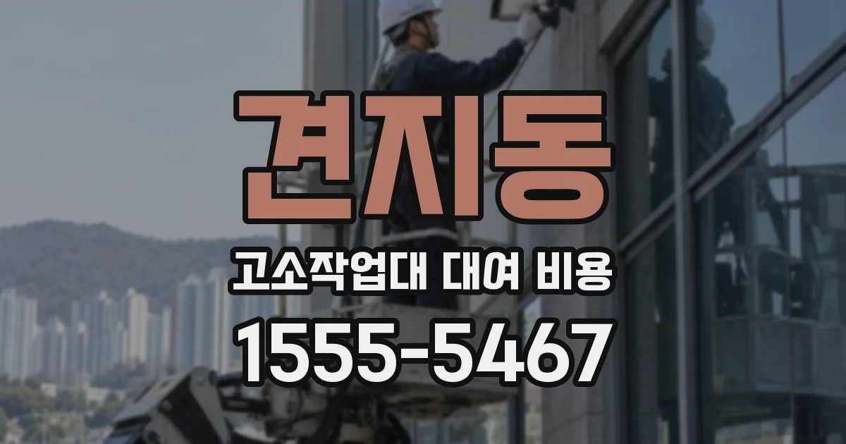 견지동 고소작업대 대여 비용