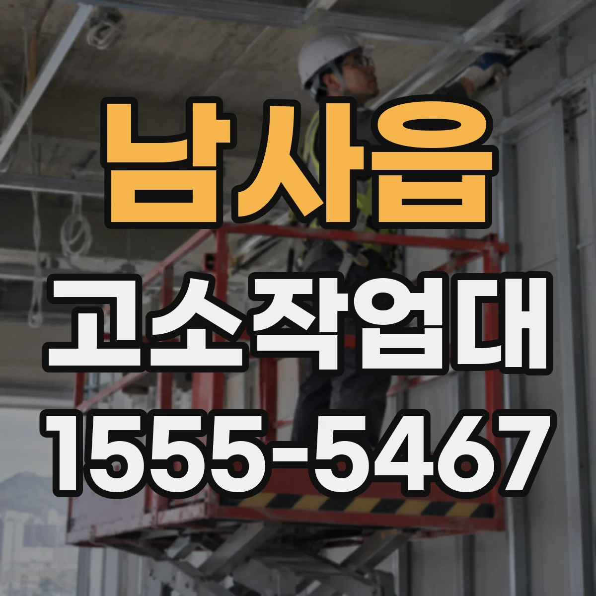 남사읍 고소작업대