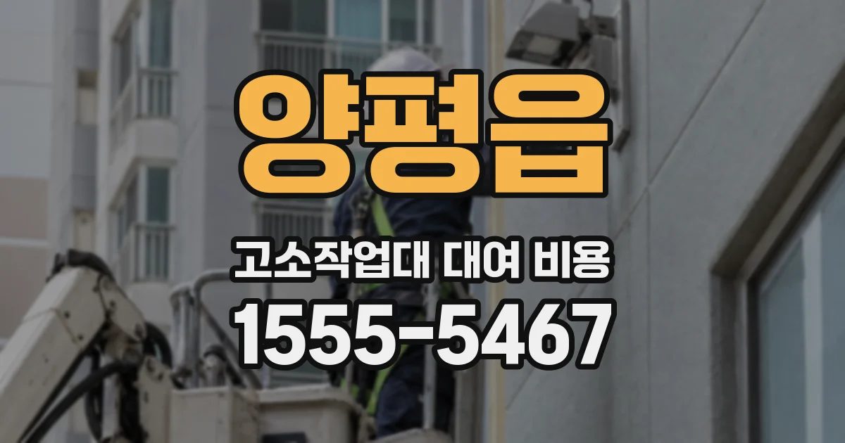 양평읍 고소작업대 대여 비용