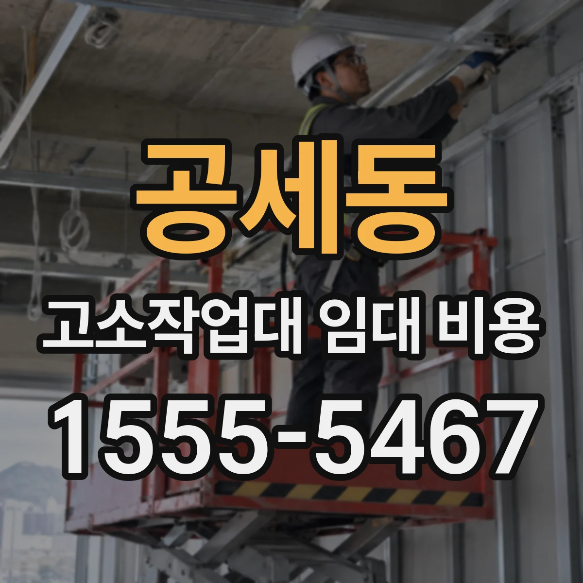 공세동 고소작업대 임대 비용