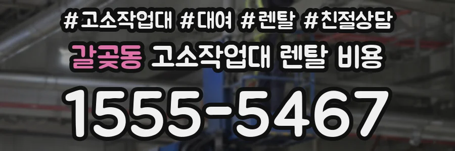 갈곶동 고소작업대 렌탈 비용