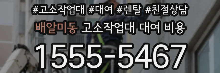 배알미동 고소작업대 대여 비용
